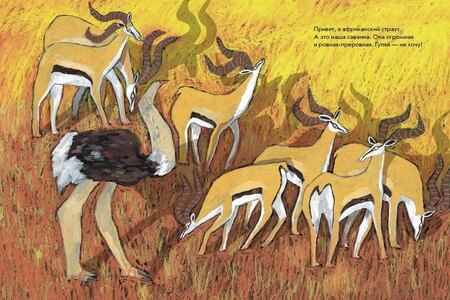 Фотография книги "Дергачева, Димитрова: Страус, без паники!"