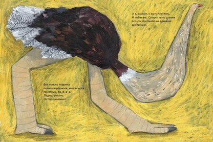 Фотография книги "Дергачева, Димитрова: Страус, без паники!"