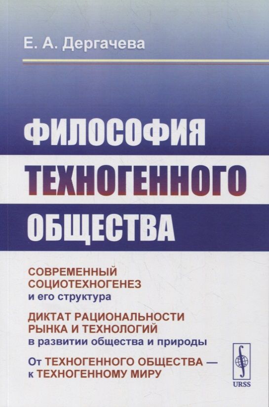 Обложка книги "Дергачёва: Философия техногенного общества "