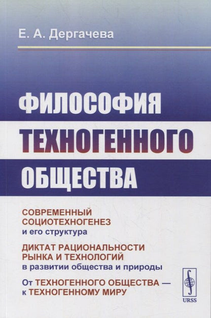 Обложка книги "Дергачёва: Философия техногенного общества "