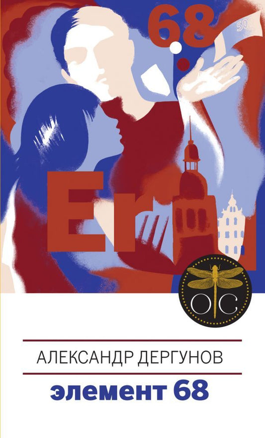 Обложка книги "Дергунов: Элемент 68"
