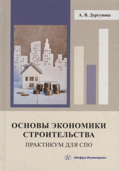 Обложка книги "Дергунова: Основы экономики строительства. Практикум для СПО"