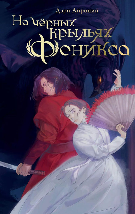 Обложка книги "Дэри Айронин: На черных крыльях феникса"