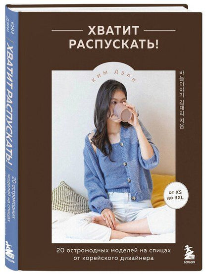 Фотография книги "Дэри Ким: Хватит распускать! 20 остромодных моделей на спицах от корейского дизайнера"