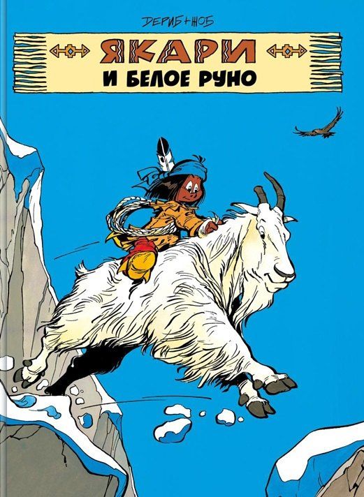 Обложка книги "Дериб+Жоб Жоб: Якари и белое руно"
