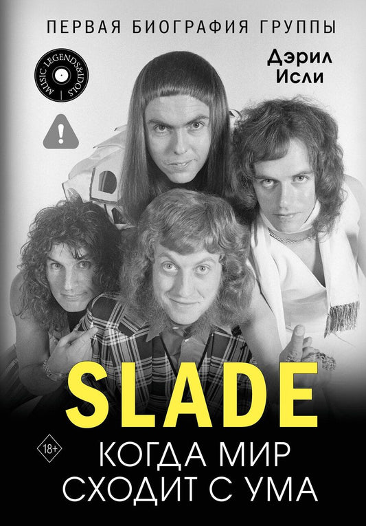 Обложка книги "Дэрил Исли: Slade. Когда мир сходит с ума. Первая биография группы"