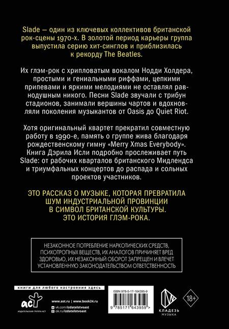 Фотография книги "Дэрил Исли: Slade. Когда мир сходит с ума. Первая биография группы"