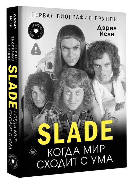 Фотография книги "Дэрил Исли: Slade. Когда мир сходит с ума. Первая биография группы"