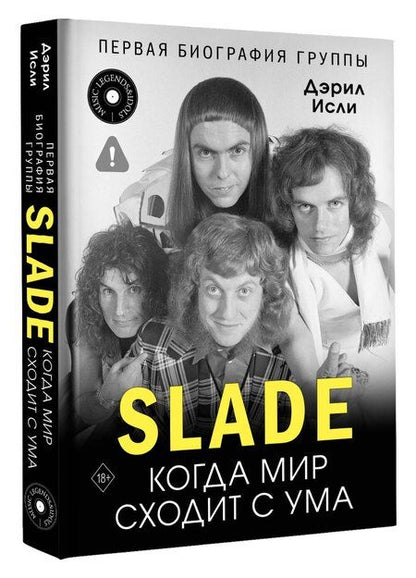 Фотография книги "Дэрил Исли: Slade. Когда мир сходит с ума. Первая биография группы"