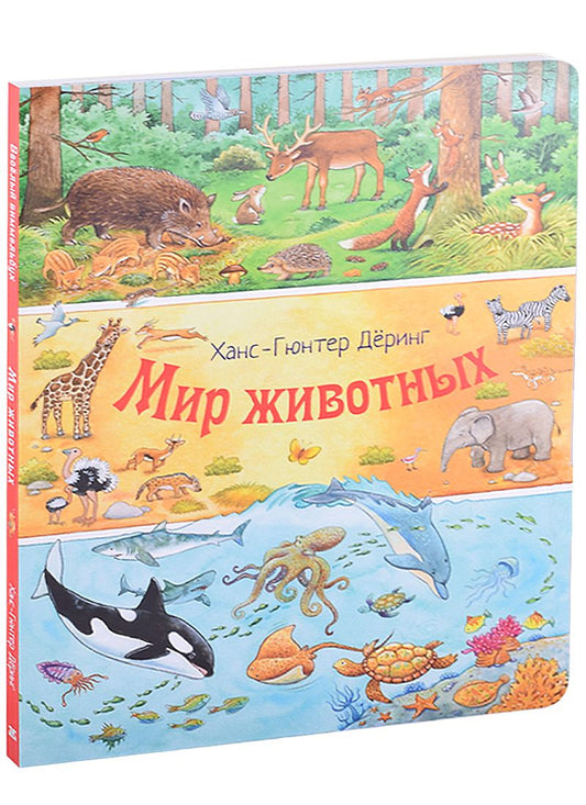 Обложка книги "Деринг: Мир животных"