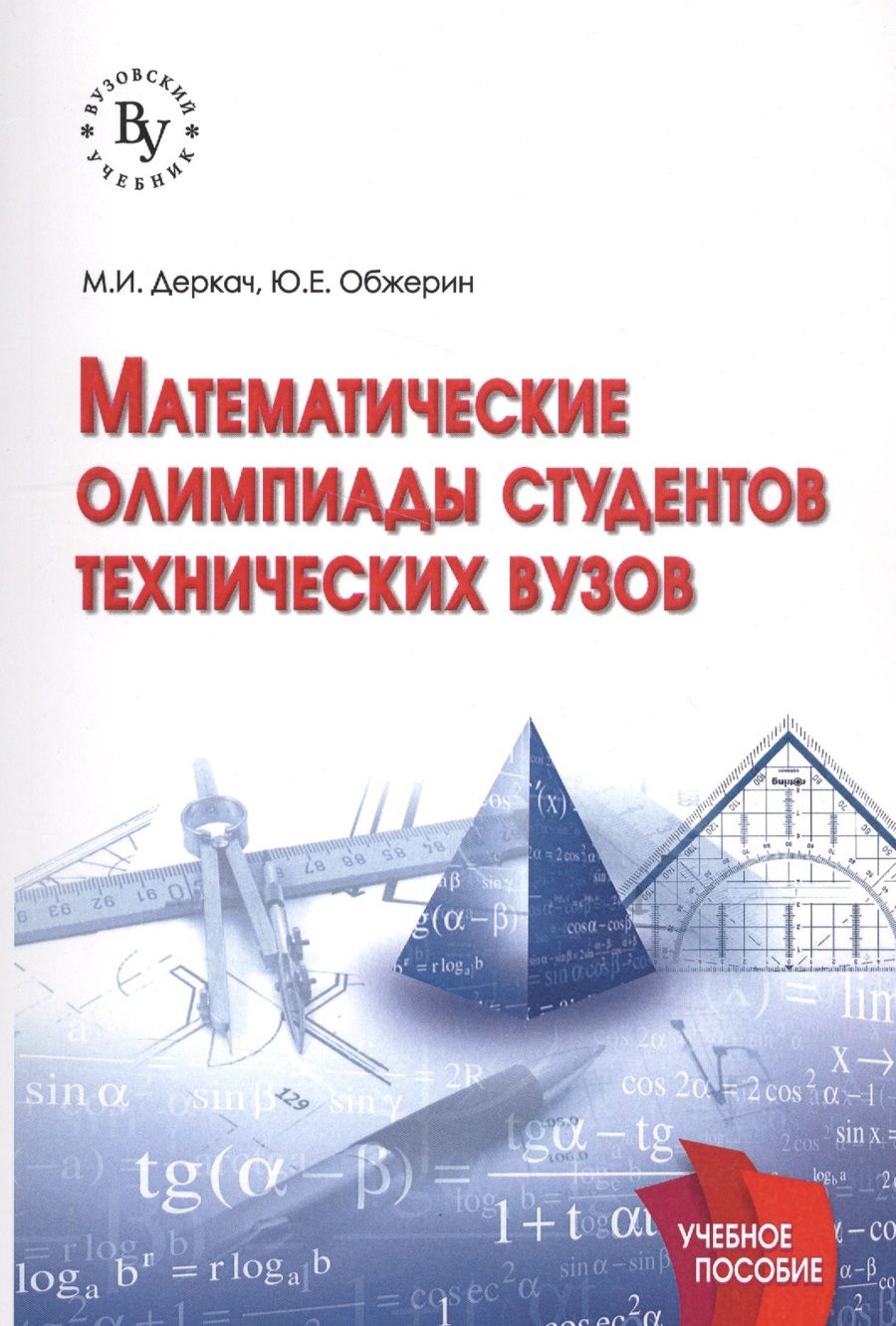 Обложка книги "Деркач: Математические олимпиады студентов технических вузов"