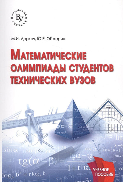 Обложка книги "Деркач: Математические олимпиады студентов технических вузов"