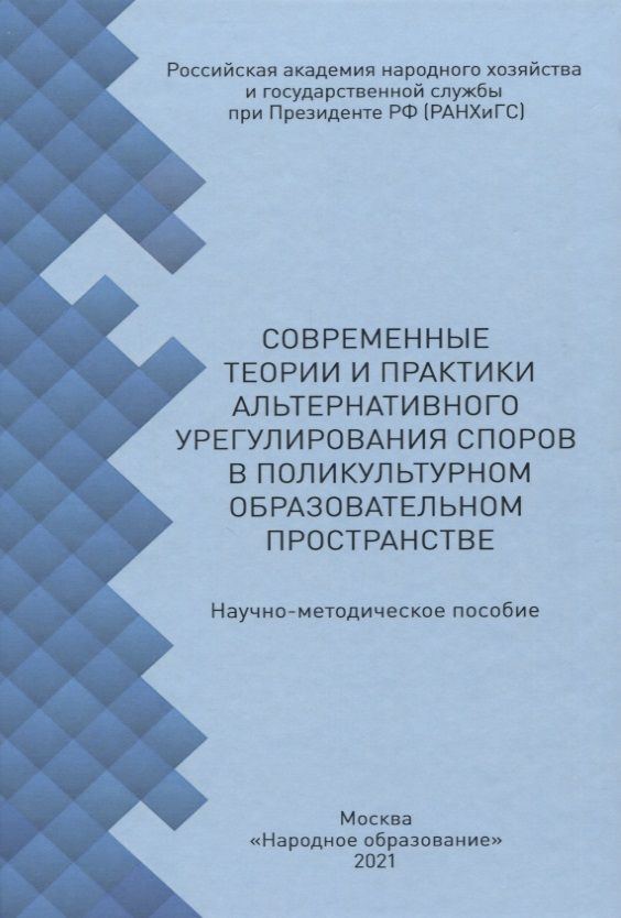 Обложка книги "Деркач, Степнова, Батарчук: Современные теории и практики альтернативного урегулирования споров в поликультурном образ. простр."