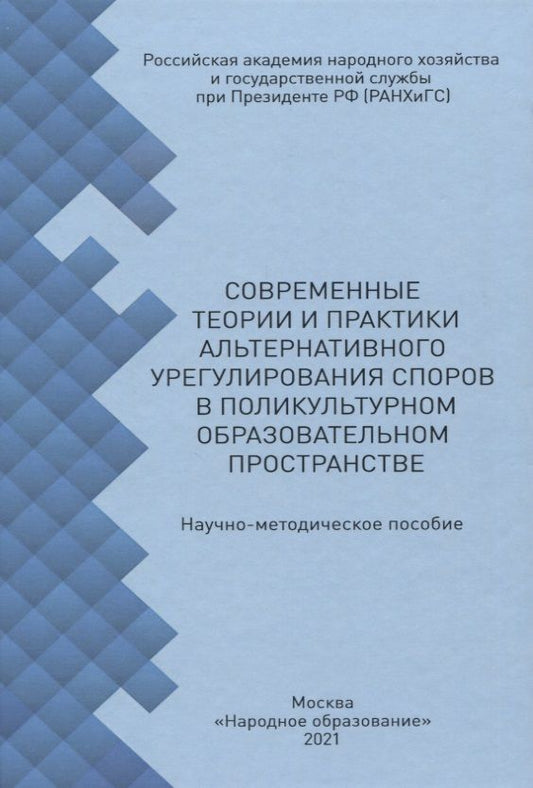Обложка книги "Деркач, Степнова, Батарчук: Современные теории и практики альтернативного урегулирования споров в поликультурном образ. простр."