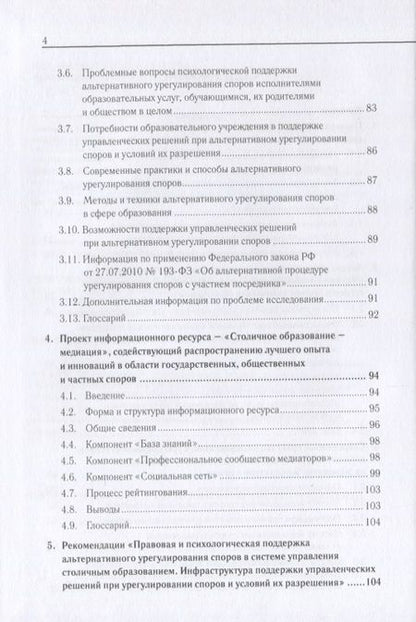 Фотография книги "Деркач, Степнова, Батарчук: Современные теории и практики альтернативного урегулирования споров в поликультурном образ. простр."