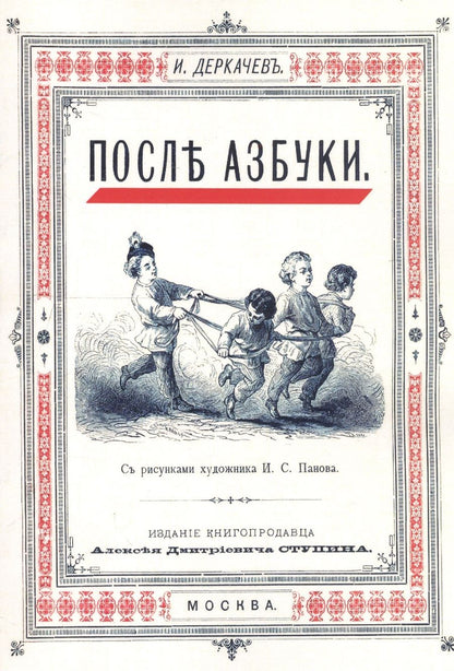 Обложка книги "Деркачев: После азбуки"