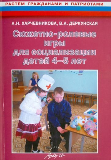 Обложка книги "Деркунская, Харчевникова: Сюжетно-ролевые игры для социализации детей 4-5 лет. Методическое пособие"
