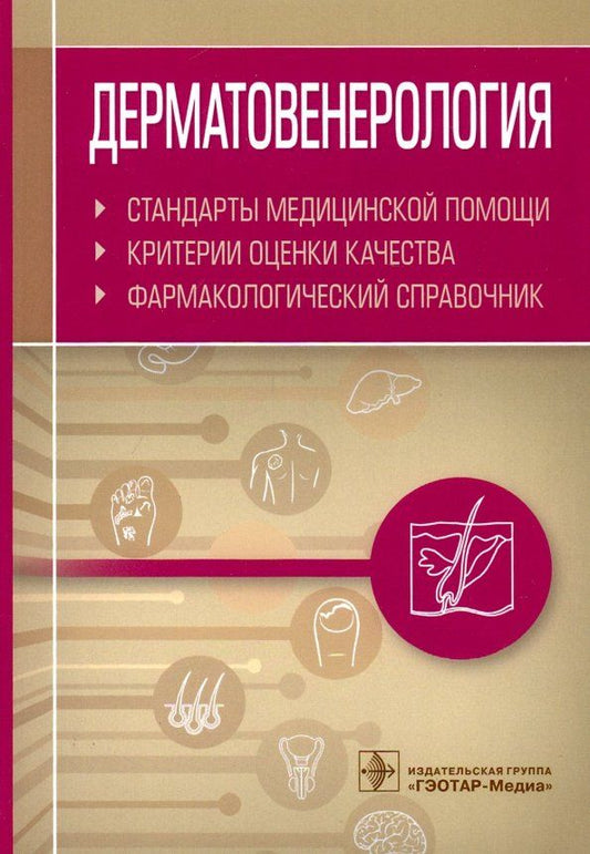 Обложка книги "Дерматовенерология. Стандарты медицинской помощи. Критерии оценки качества"