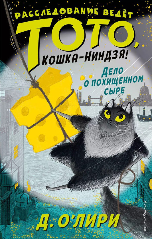 Обложка книги "Дэрмот О'Лири: Дело о похищенном сыре (выпуск 2)"