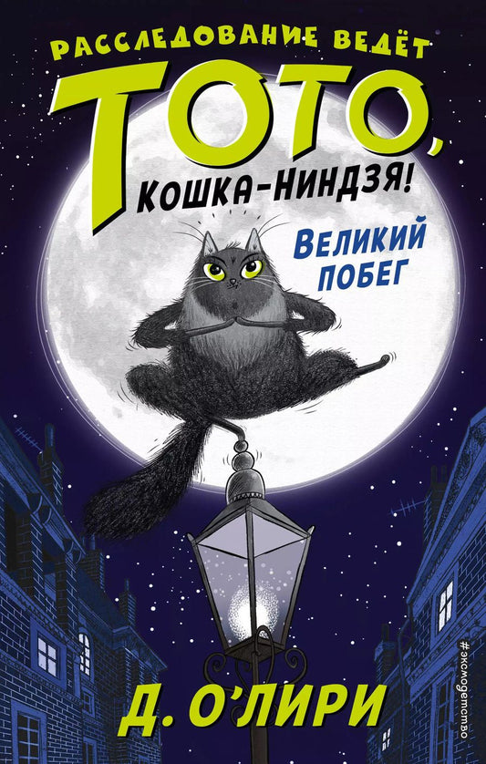 Обложка книги "Дэрмот О'Лири: Великий побег (выпуск 1)"