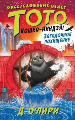 Обложка книги "Дэрмот О`Лири: Загадочное похищение"