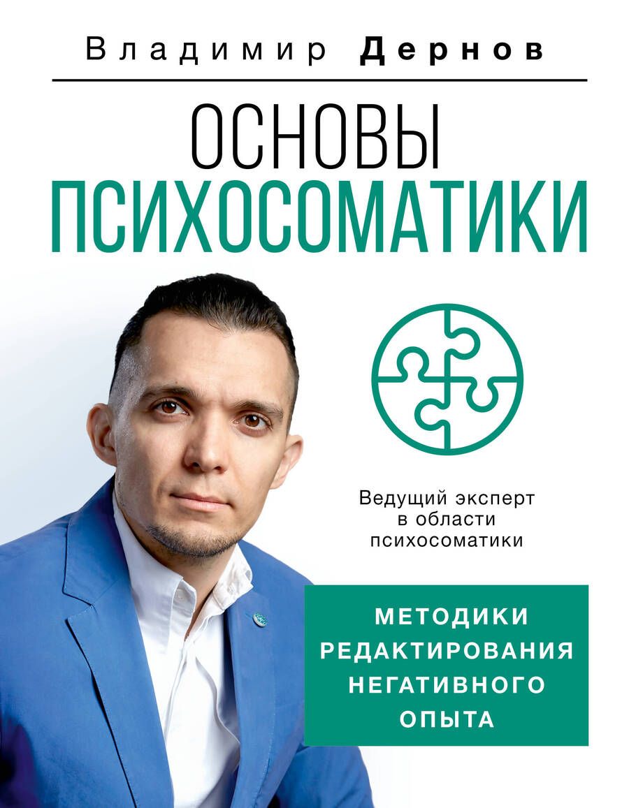 Обложка книги "Дернов: Основы психосоматики. Методики редактирования негативного опыта"