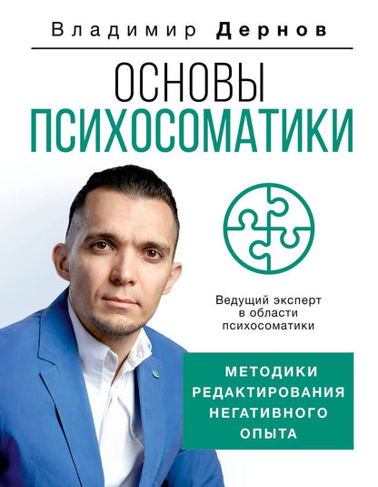 Обложка книги "Дернов: Основы психосоматики. Методики редактирования негативного опыта"