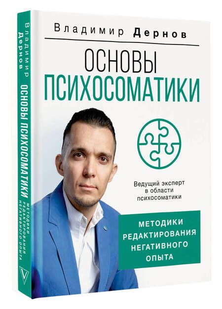 Фотография книги "Дернов: Основы психосоматики. Методики редактирования негативного опыта"