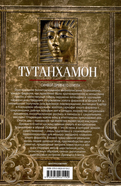 Обложка книги "Дерош-Ноблькур: Тутанхамон. Символ Древнего Египта"