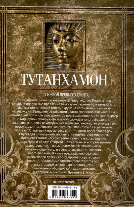 Обложка книги "Дерош-Ноблькур: Тутанхамон. Символ Древнего Египта"