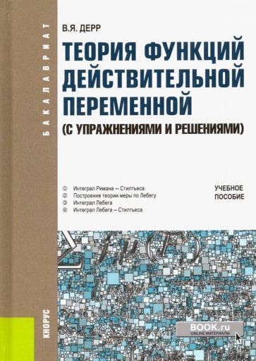 Обложка книги "Дерр: Теория функций действительной переменной (с упражнениями и решениями). Учебное пособие"