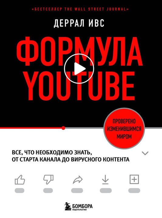 Обложка книги "Деррал Ивс: Формула YouTube. Все, что необходимо знать, от старта канала до вирусного контента"