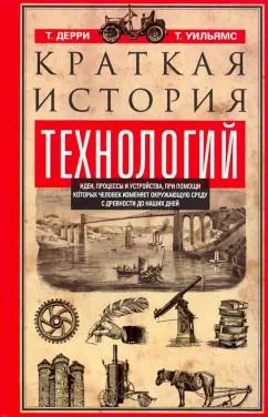 Обложка книги "Дерри, Уильямс: Краткая история технологий"
