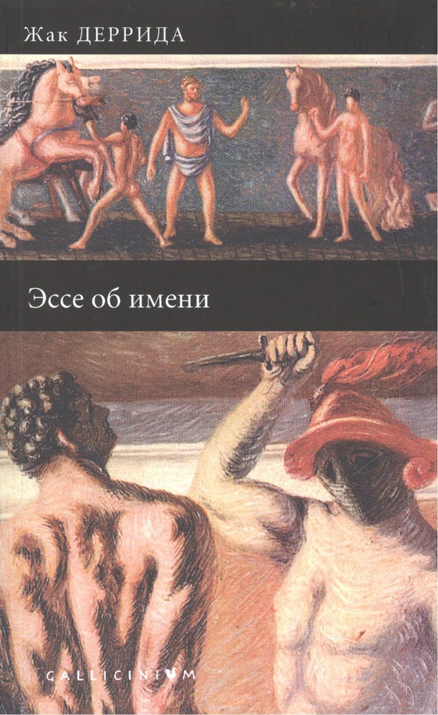 Обложка книги "Деррида Жак: Эссе об имени"