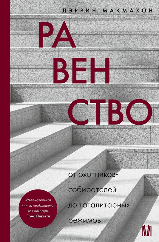 Обложка книги "Дэррин Макмахон: Равенство. От охотников-собирателей до тоталитарных режимов"