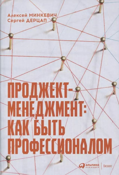 Обложка книги "Дерцап, Минкевич: Проджект-менеджмент: Как быть профессионалом"
