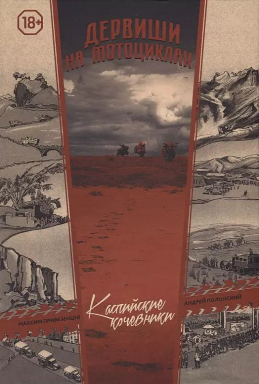Обложка книги "Дервиши на мотоциклах Каспийские кочевники (18+) Привезенцев"