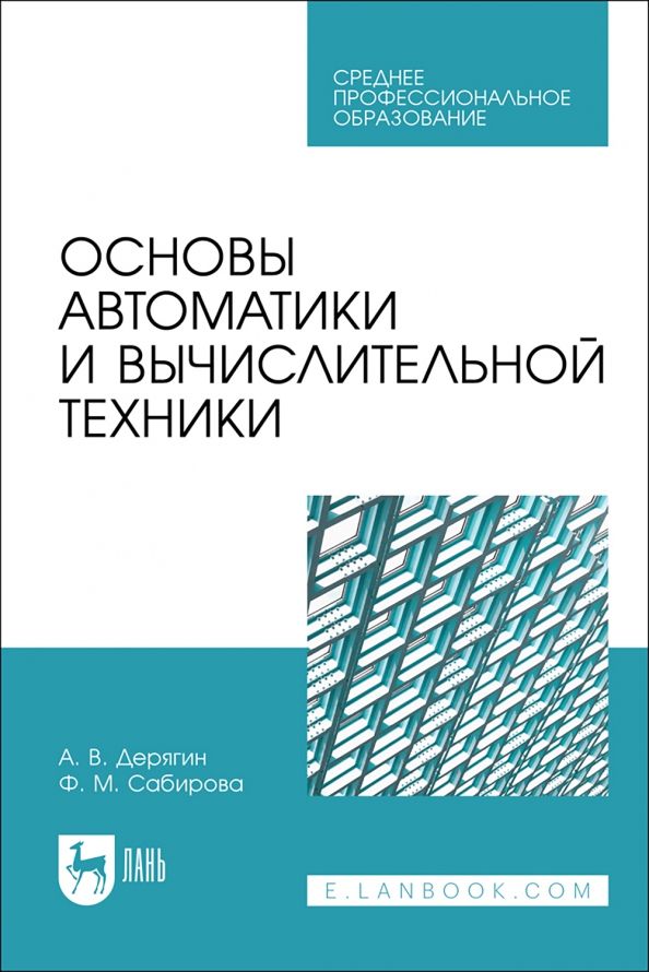 Обложка книги "Дерягин, Сабирова: Основы автоматики и вычислительной техники. Учебное пособие для СПО"