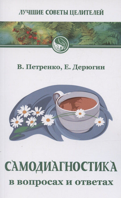 Обложка книги "Дерюгин, Петренко: Самодиагностика в вопросах и ответах"