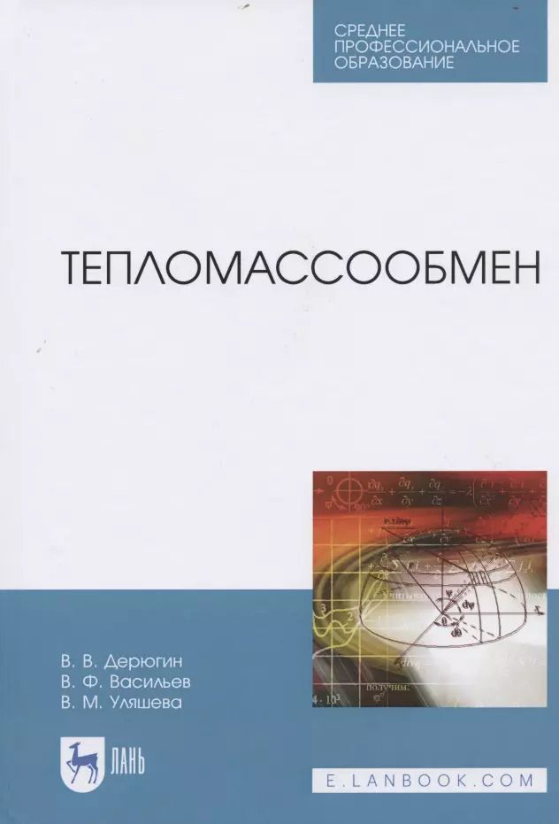 Обложка книги "Дерюгин, Васильев, Уляшева: Тепломассообмен. Учебное пособие. СПО"