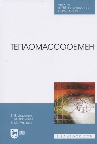 Обложка книги "Дерюгин, Васильев, Уляшева: Тепломассообмен. Учебное пособие. СПО"