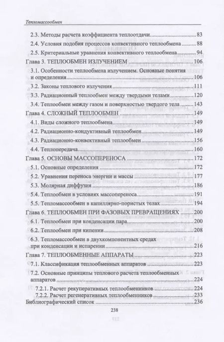Фотография книги "Дерюгин, Васильев, Уляшева: Тепломассообмен. Учебное пособие. СПО"
