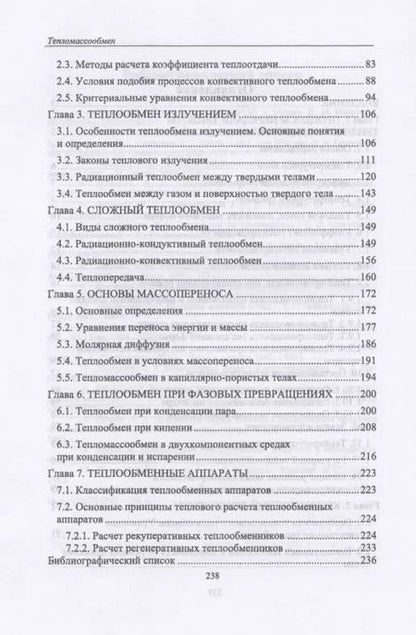 Фотография книги "Дерюгин, Васильев, Уляшева: Тепломассообмен. Учебное пособие. СПО"