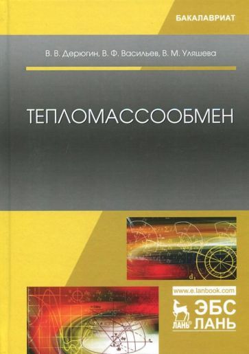 Обложка книги "Дерюгин, Васильев, Уляшева: Тепломассообмен. Учебное пособие"