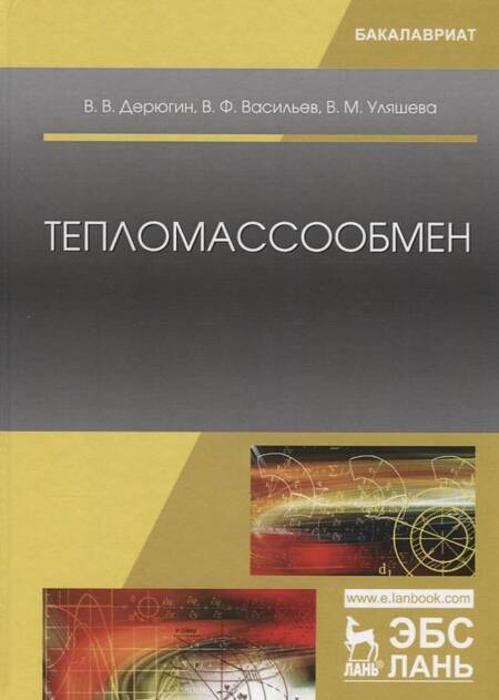 Фотография книги "Дерюгин, Васильев, Уляшева: Тепломассообмен. Учебное пособие"