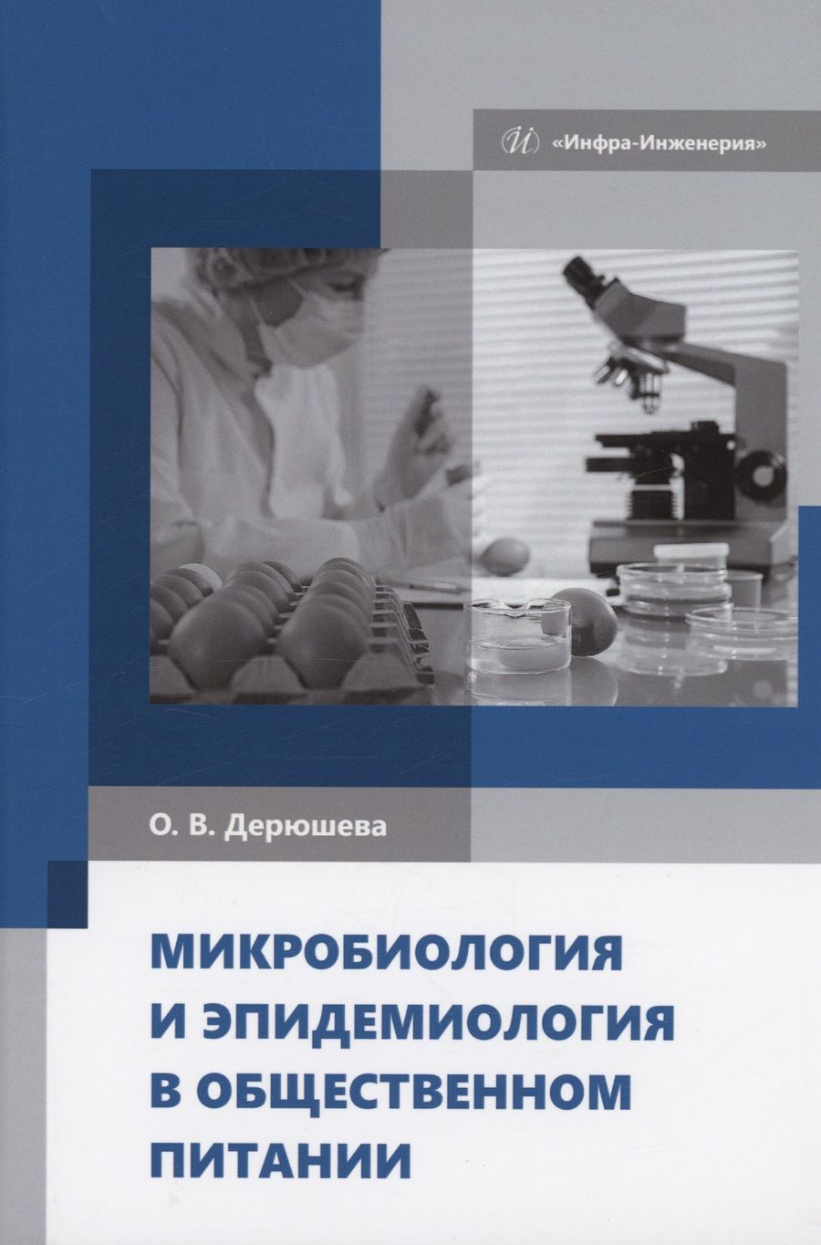 Обложка книги "Дерюшева: Микробиология и эпидемиология в общественном питании. Учебник"