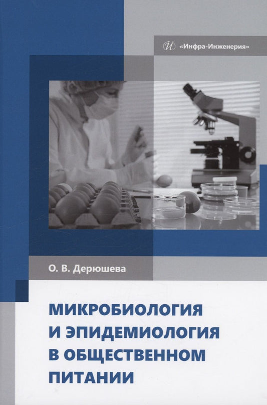 Обложка книги "Дерюшева: Микробиология и эпидемиология в общественном питании. Учебник"