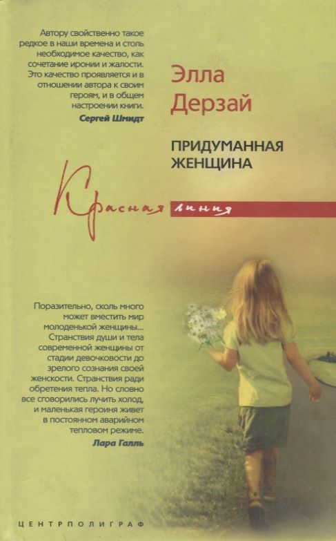 Обложка книги "Дерзай: Придуманная женщина"