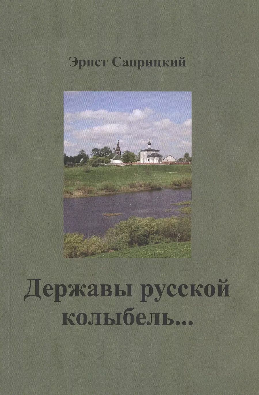 Обложка книги "Державы русской колыбель..."