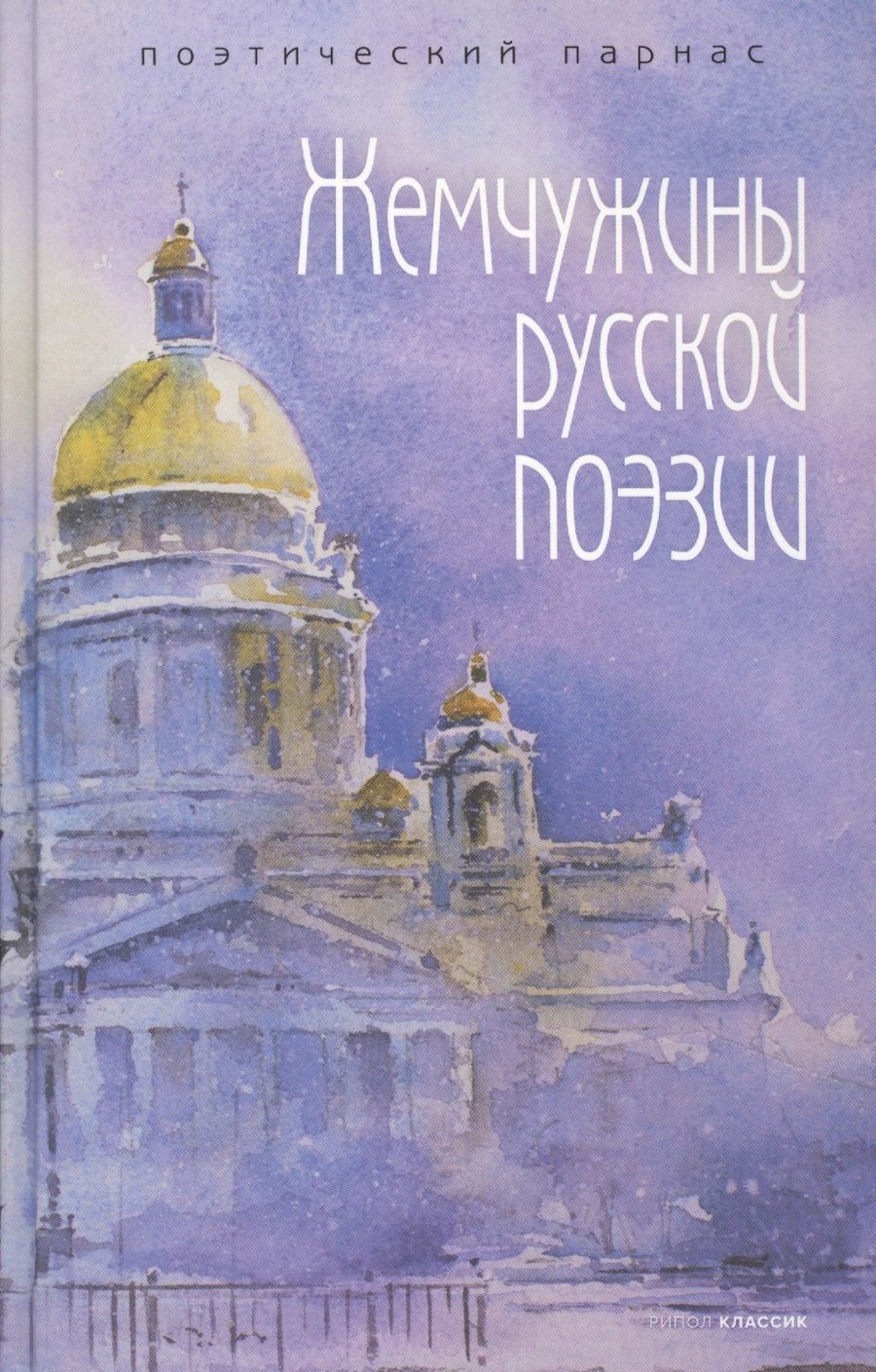 Обложка книги "Державин, Дмитриев, Жуковский: Жемчужины русской поэзии (начало-середина XIX века)"